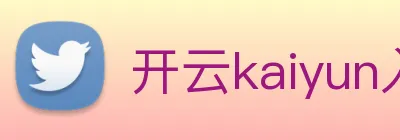 开云kaiyun入口 Logo